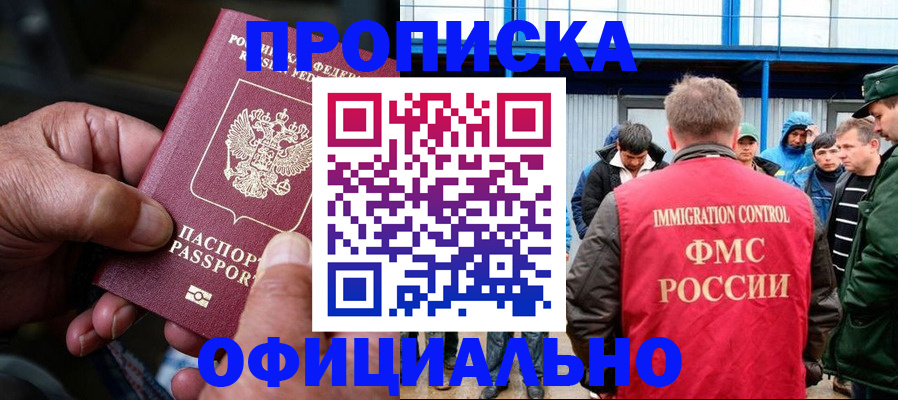 прописка в Волжском